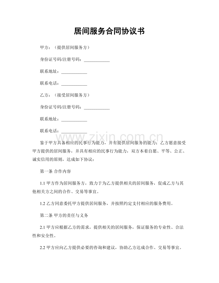 居间服务合同协议书.docx_第1页