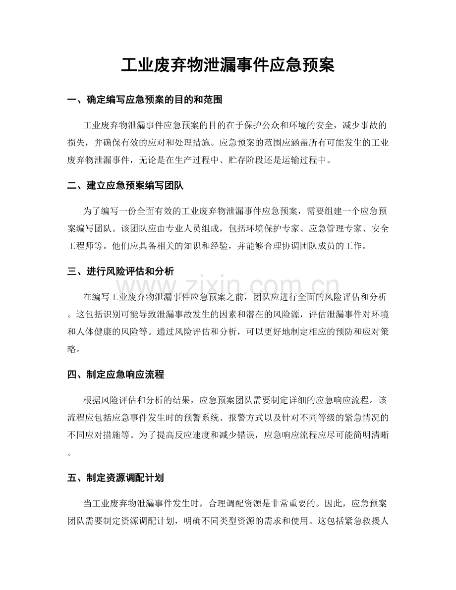 工业废弃物泄漏事件应急预案.docx_第1页