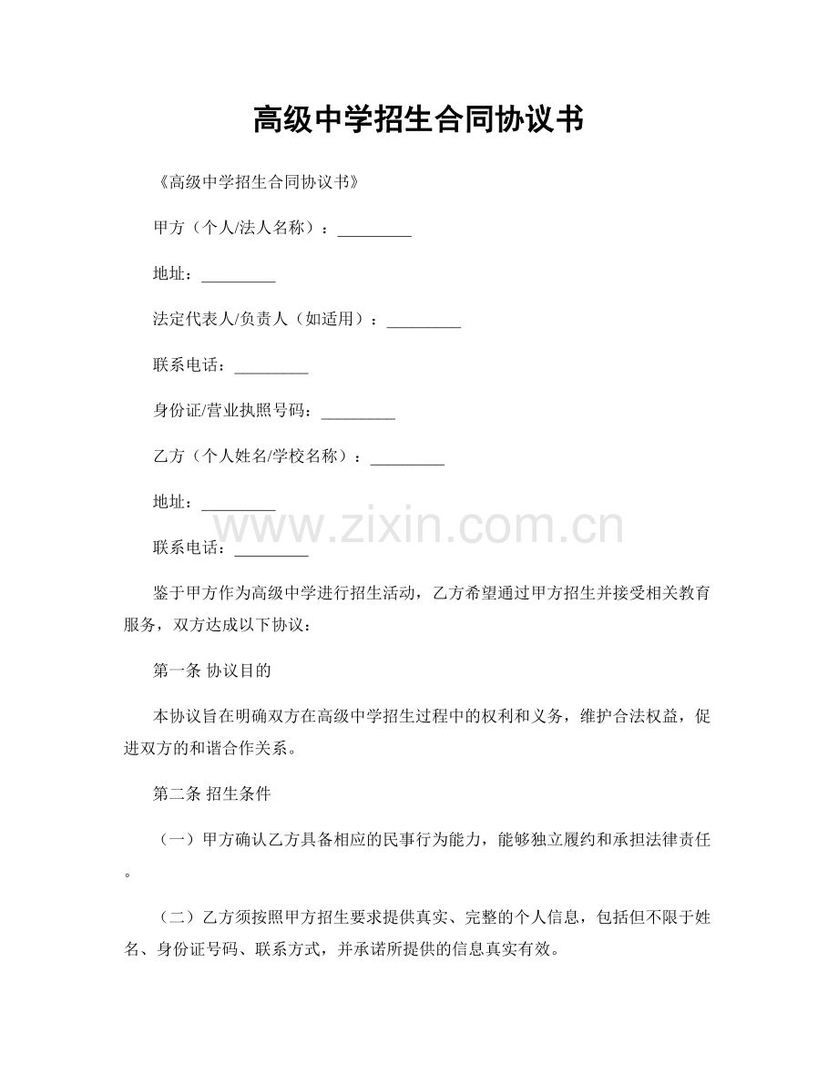 高级中学招生合同协议书.docx_第1页