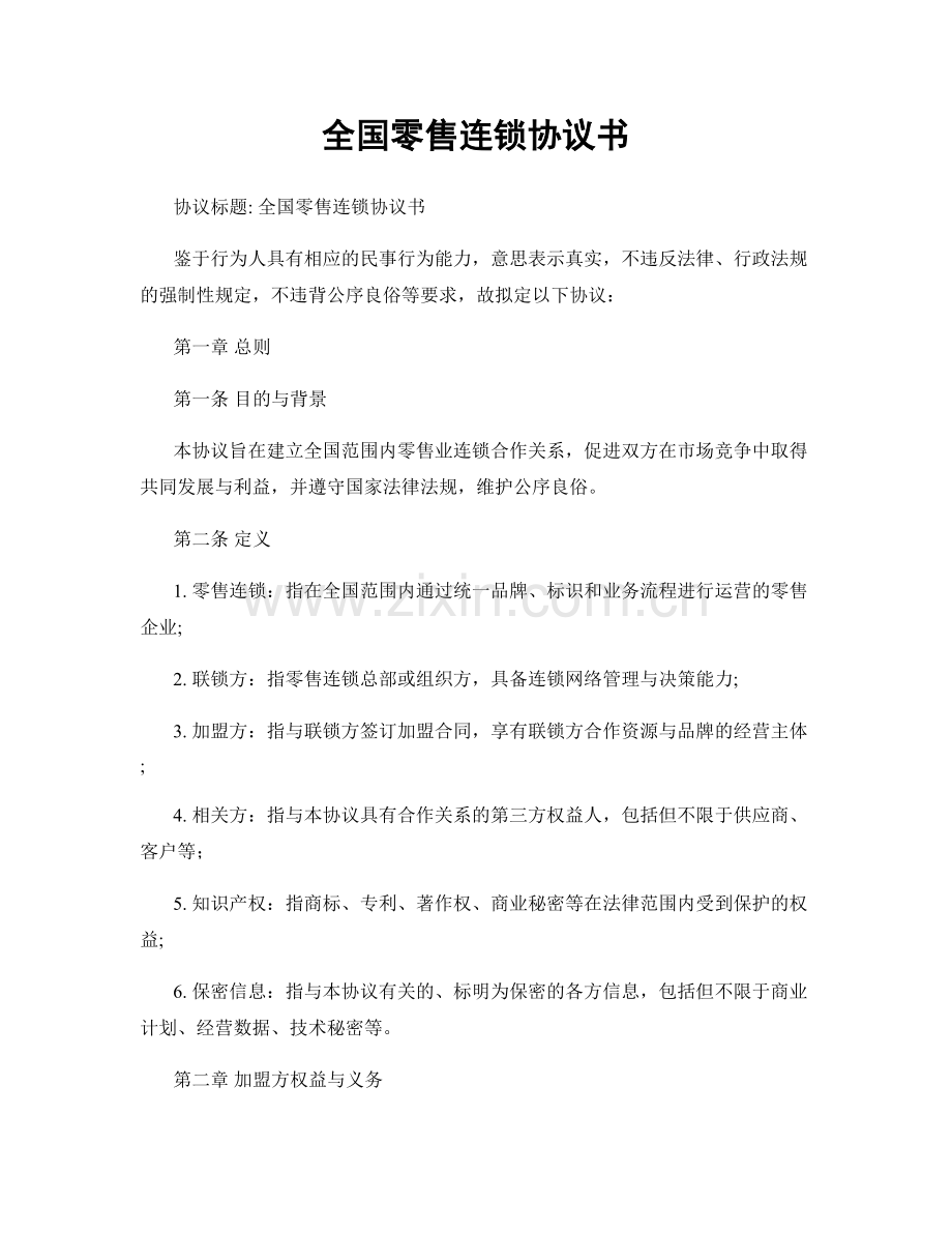 全国零售连锁协议书.docx_第1页