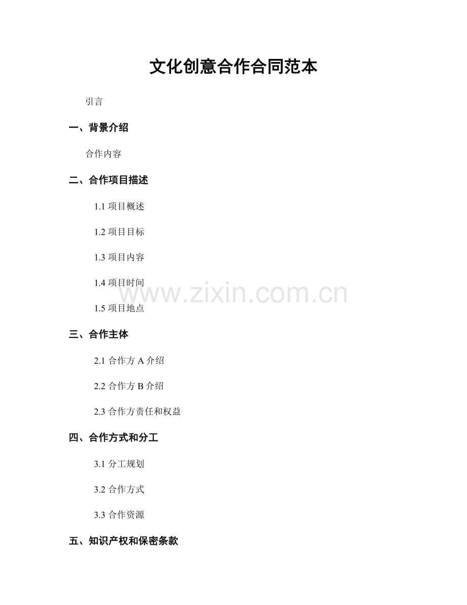 文化创意合作合同范本.docx_第1页