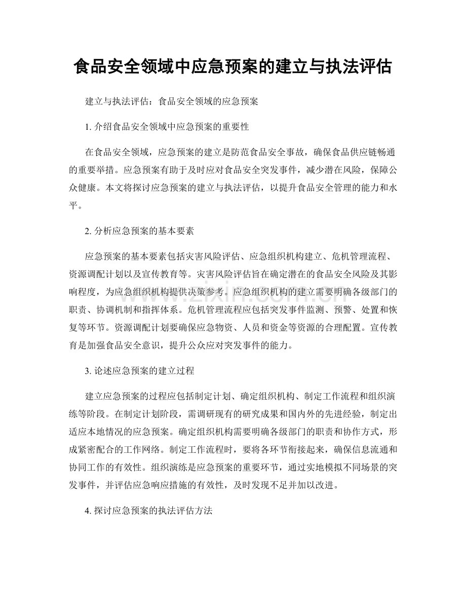 食品安全领域中应急预案的建立与执法评估.docx_第1页