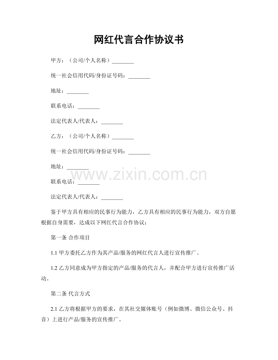 网红代言合作协议书.docx_第1页