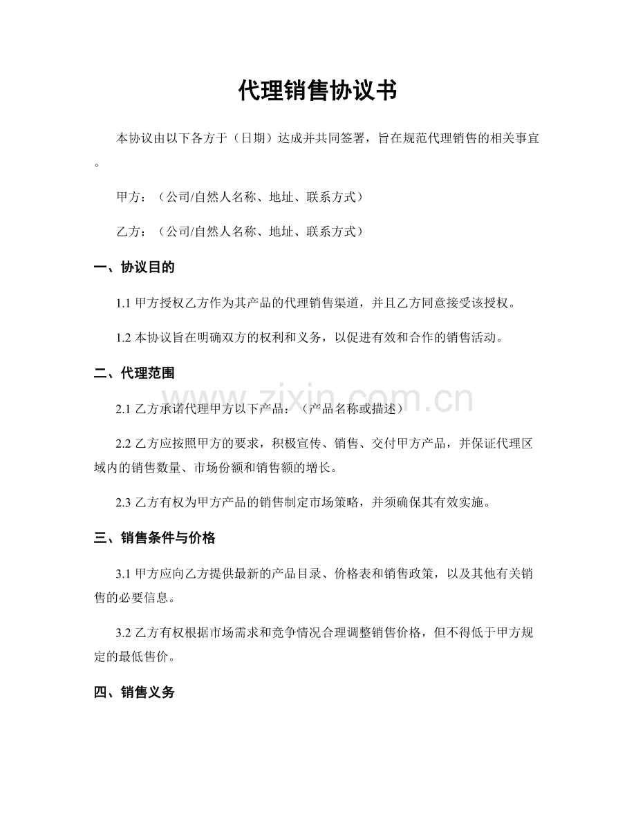 代理销售协议书.docx_第1页