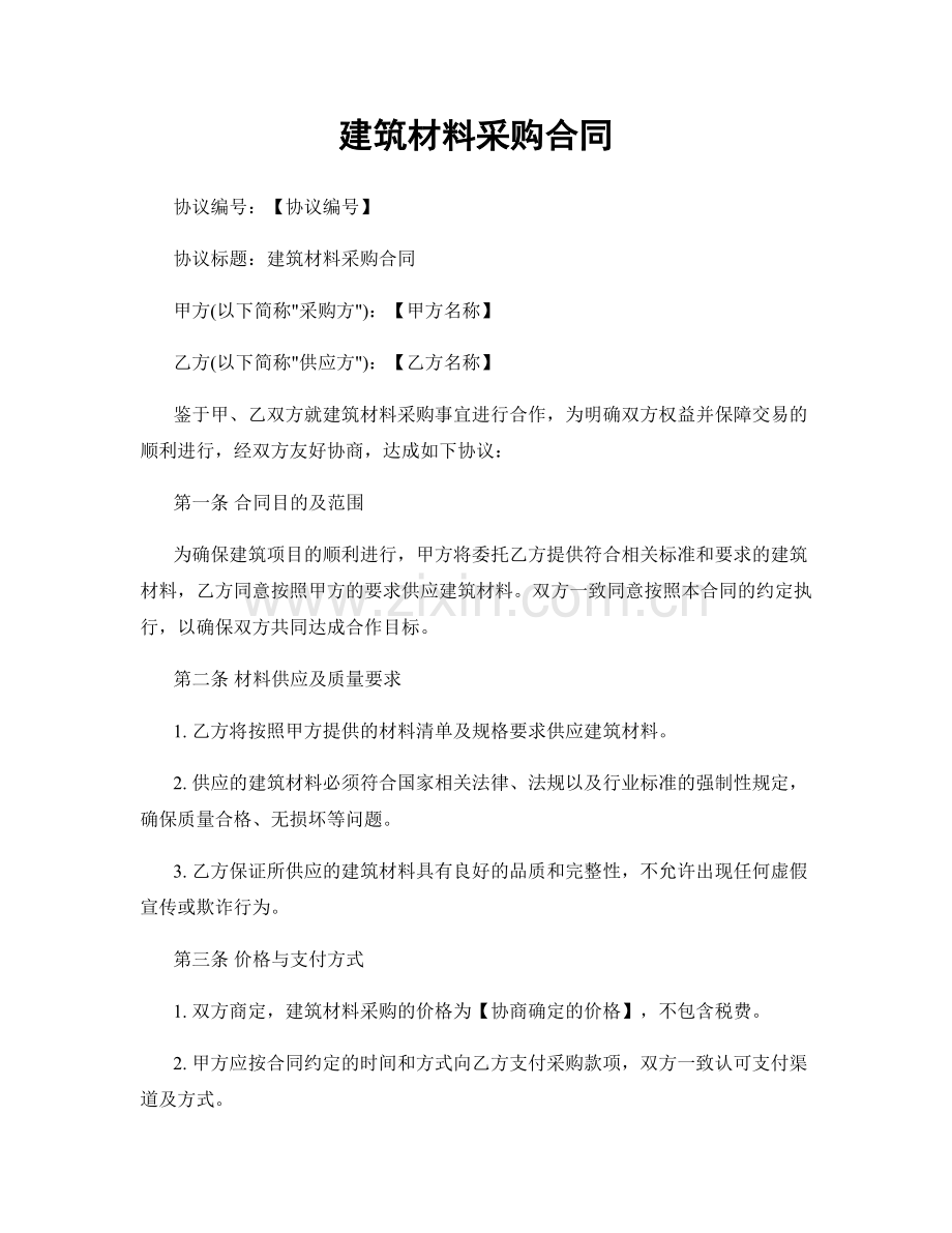 建筑材料采购合同.docx_第1页