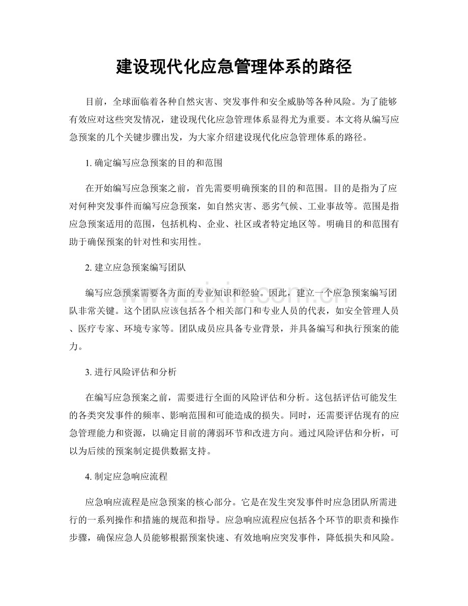 建设现代化应急管理体系的路径.docx_第1页