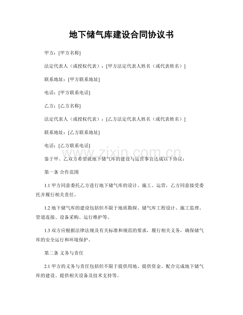 地下储气库建设合同协议书.docx_第1页