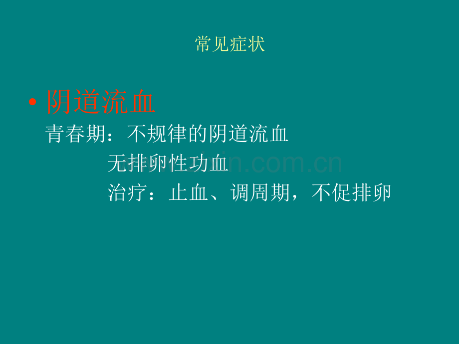 临床妇科总结.ppt_第2页