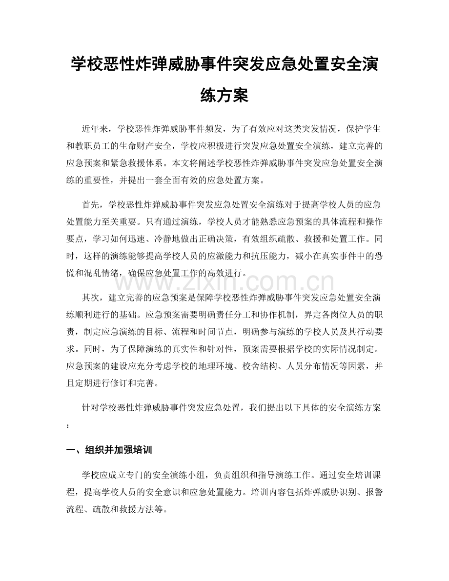 学校恶性炸弹威胁事件突发应急处置安全演练方案.docx_第1页