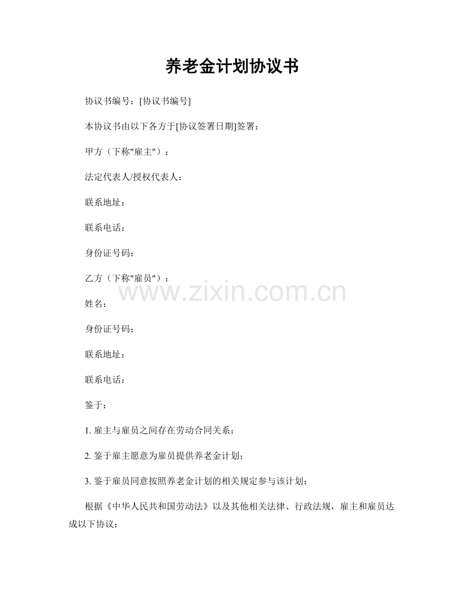 养老金计划协议书.docx_第1页