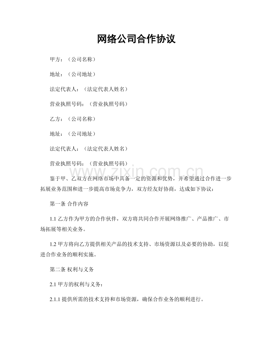 网络公司合作协议.docx_第1页