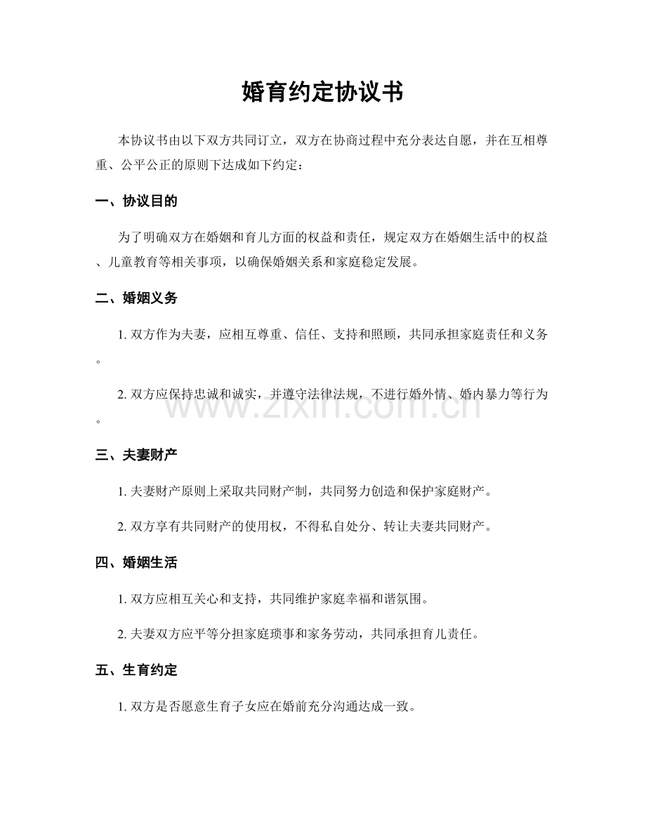 婚育约定协议书.docx_第1页