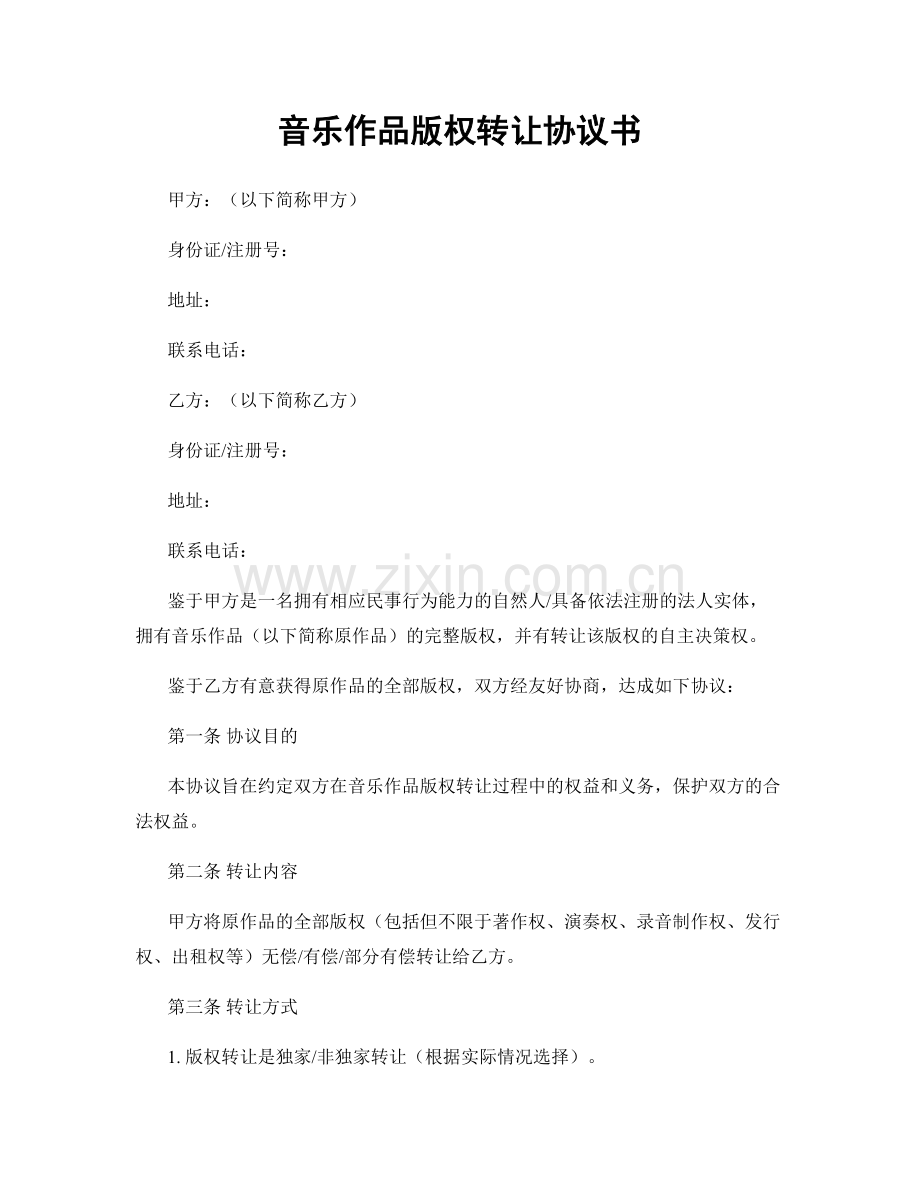 音乐作品版权转让协议书.docx_第1页