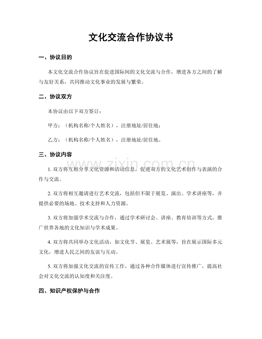 文化交流合作协议书.docx_第1页