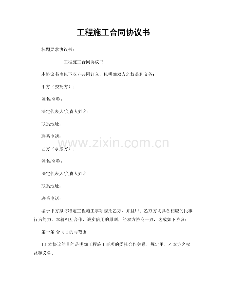 工程施工合同协议书.docx_第1页