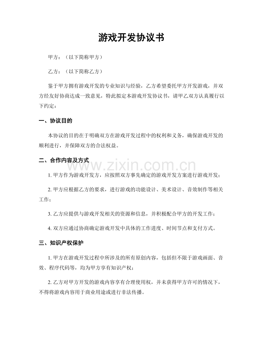 游戏开发协议书.docx_第1页