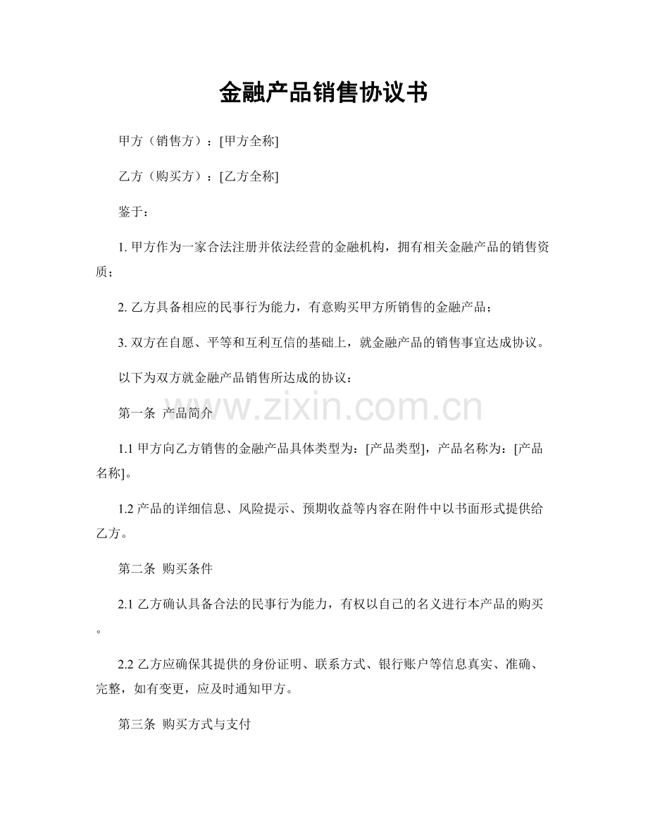 金融产品销售协议书.docx_第1页