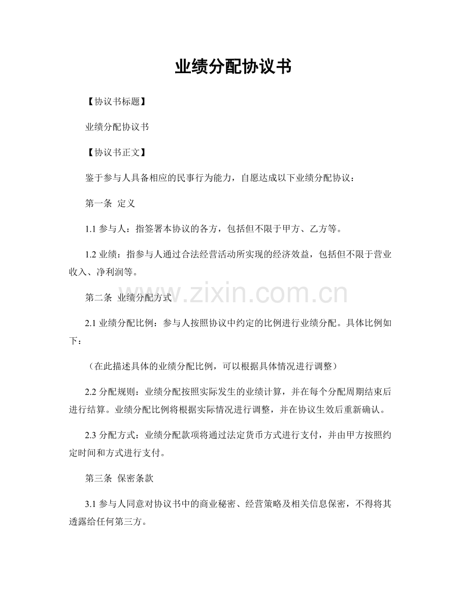 业绩分配协议书.docx_第1页