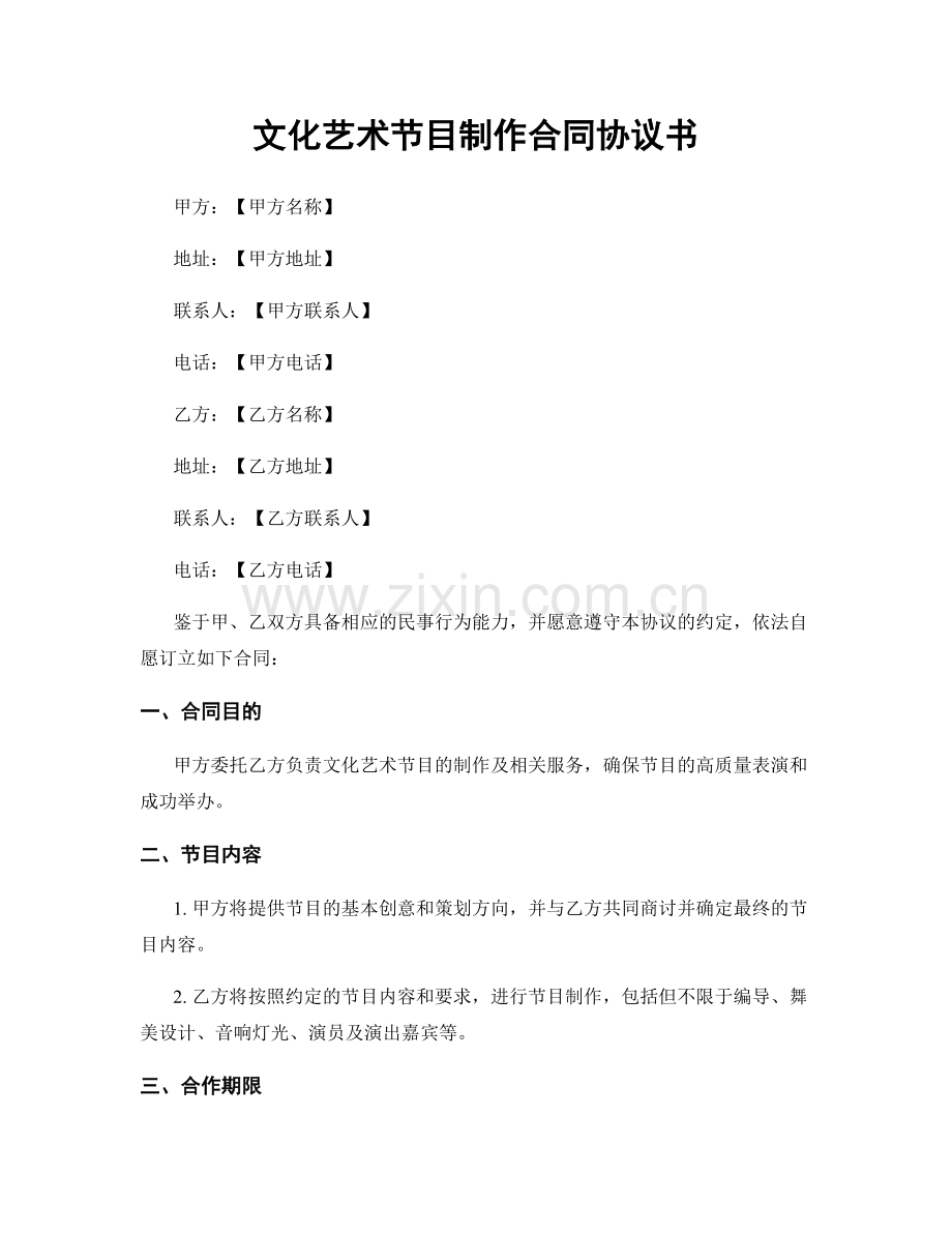 文化艺术节目制作合同协议书.docx_第1页