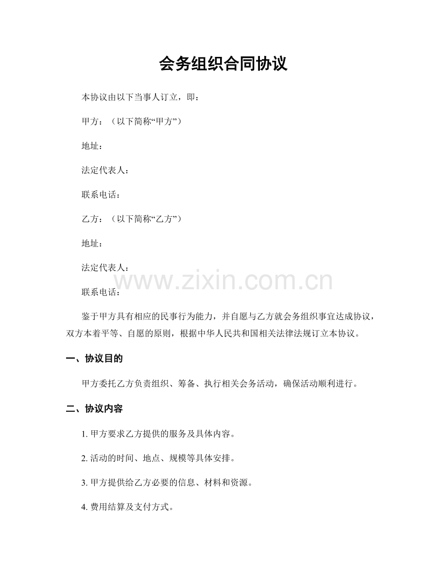 会务组织合同协议.docx_第1页