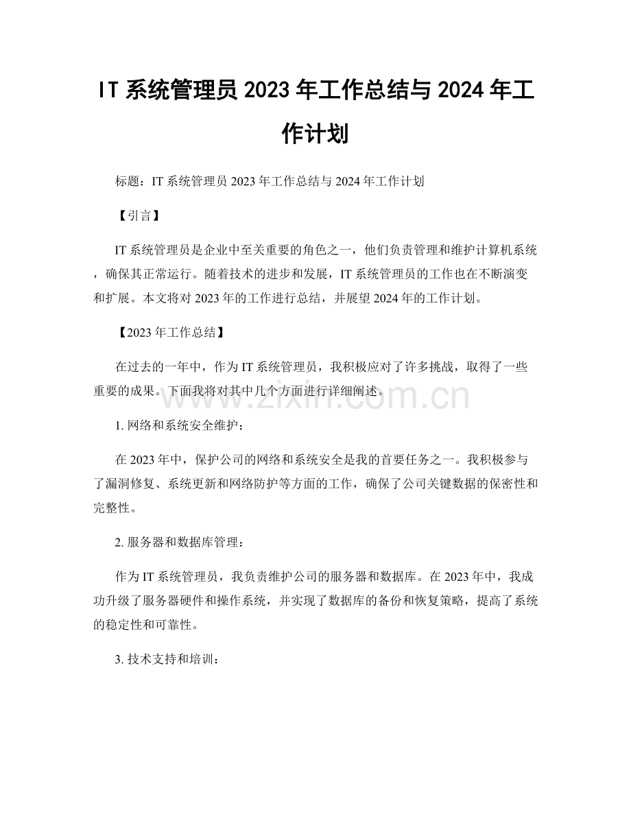 IT系统管理员2023年工作总结与2024年工作计划.docx_第1页