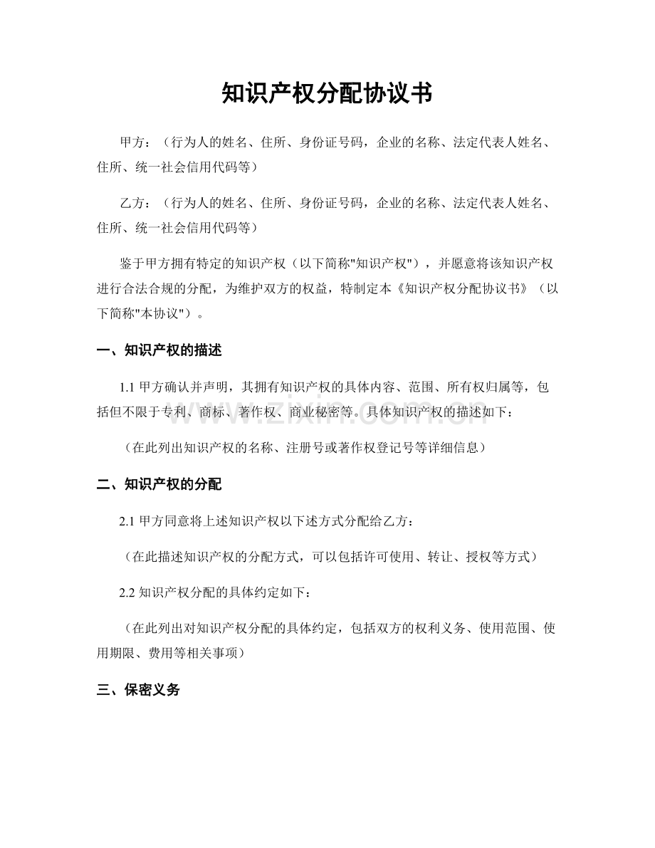 知识产权分配协议书.docx_第1页