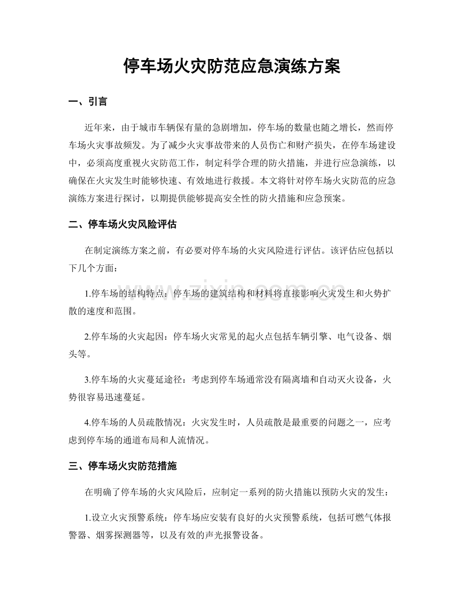 停车场火灾防范应急演练方案.docx_第1页