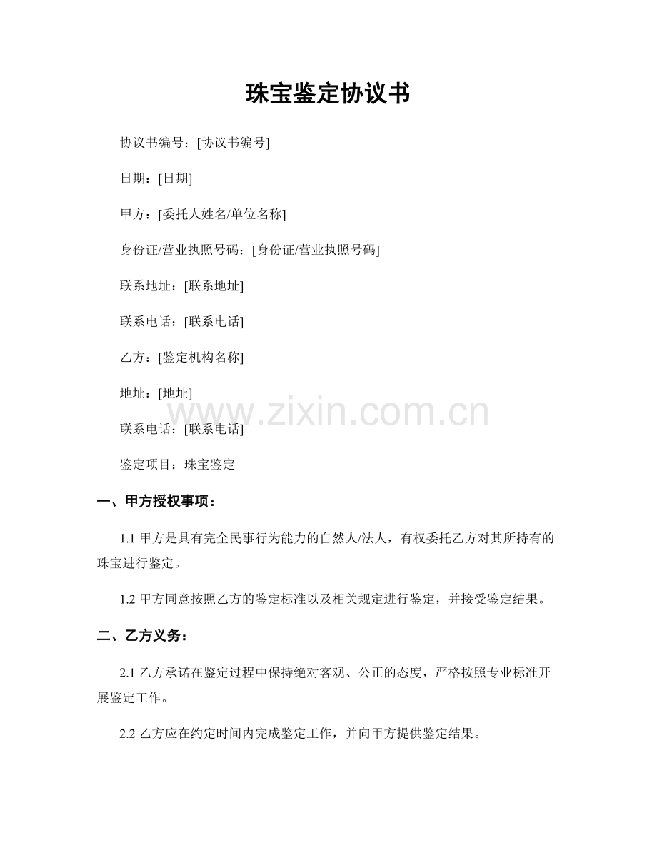 珠宝鉴定协议书.docx_第1页