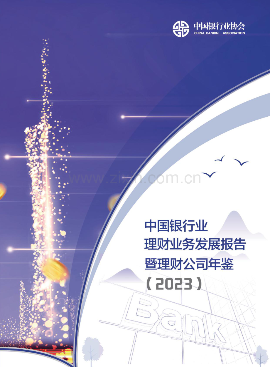 2023中国银行业理财业务发展报告暨理财公司年鉴.pdf_第1页