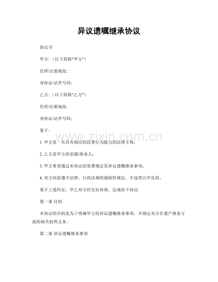 异议遗嘱继承协议.docx_第1页