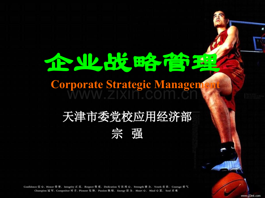 企业战略管理第六章公司层战略.ppt_第1页