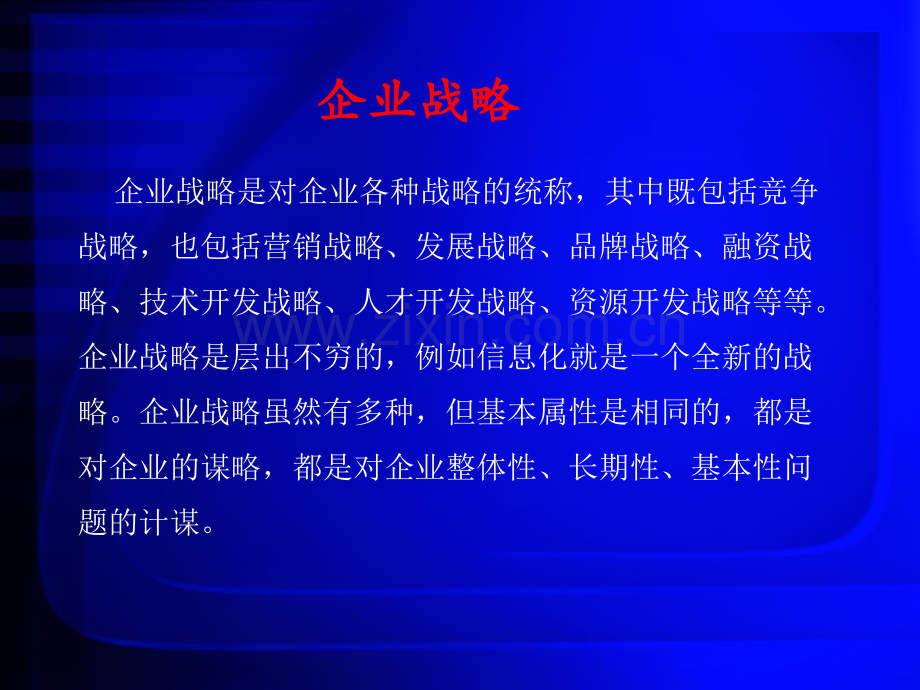 企业战略管理第六章公司层战略.ppt_第3页