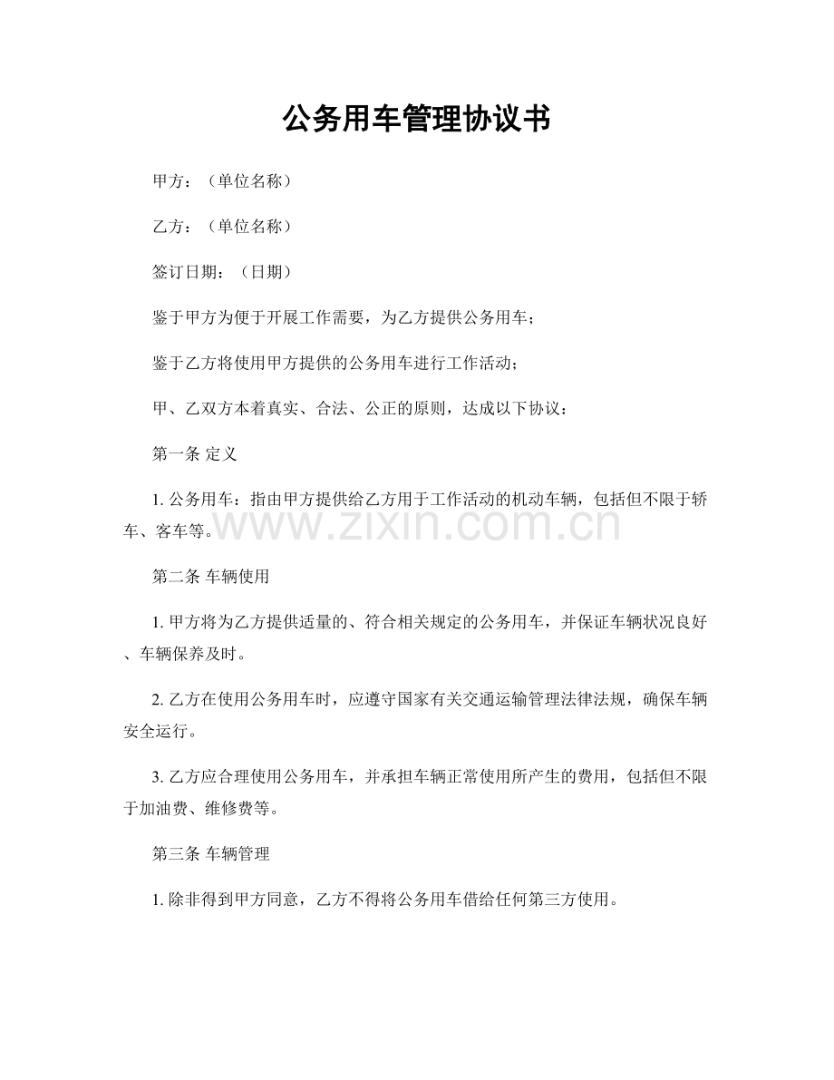 公务用车管理协议书.docx_第1页