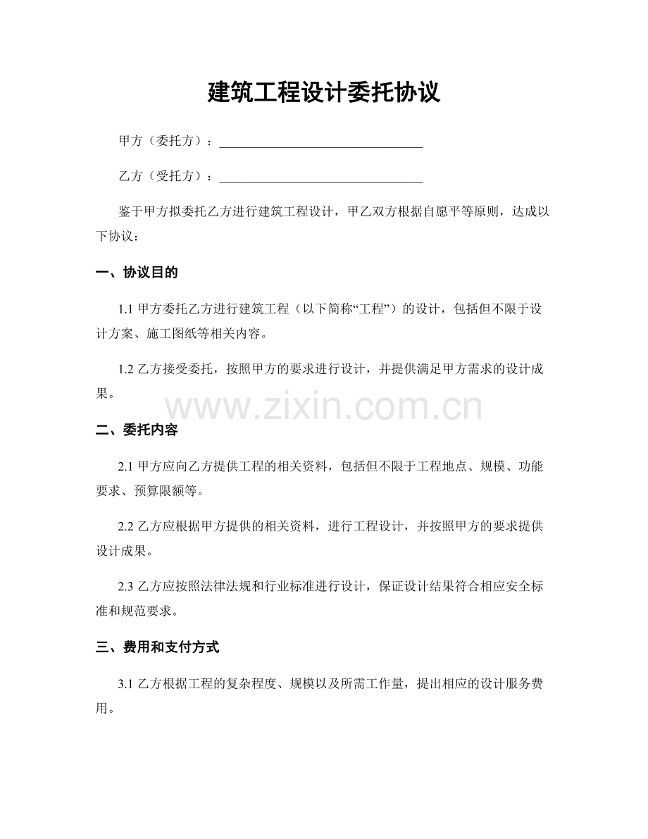 建筑工程设计委托协议.docx_第1页