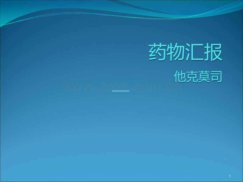 免疫抑制剂他克莫司.ppt_第1页