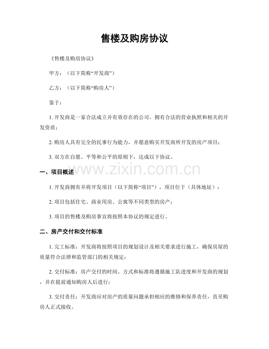 售楼及购房协议.docx_第1页