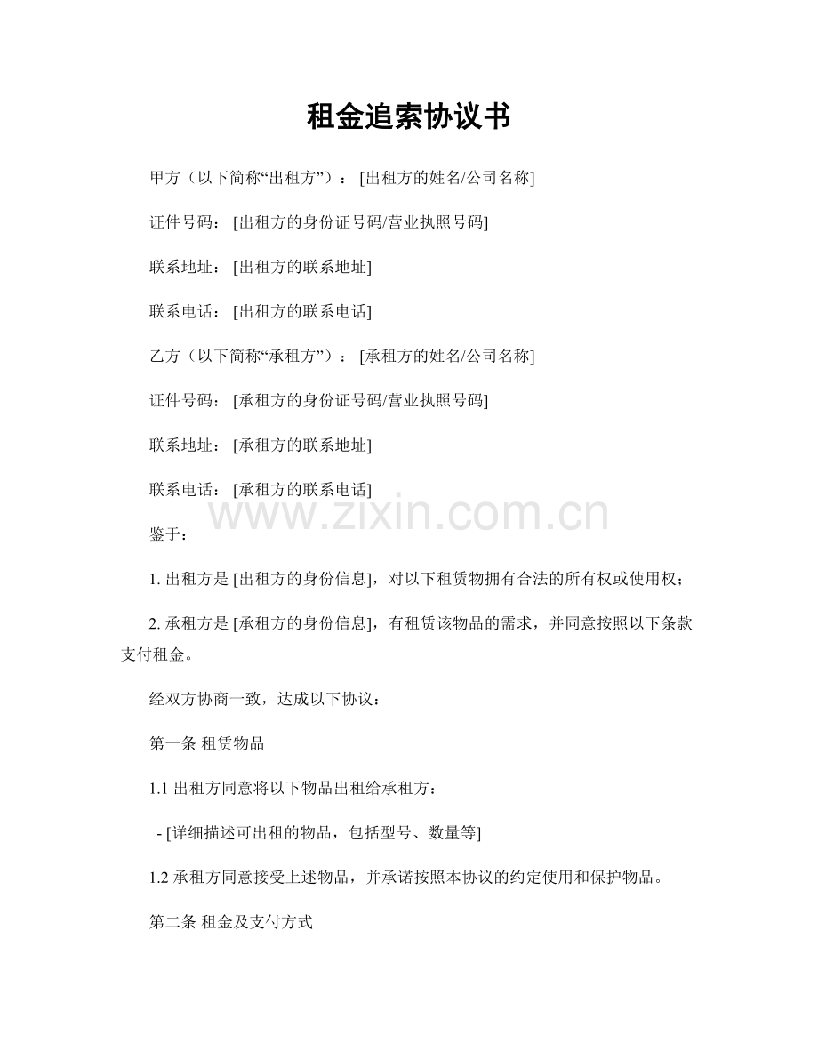 租金追索协议书.docx_第1页