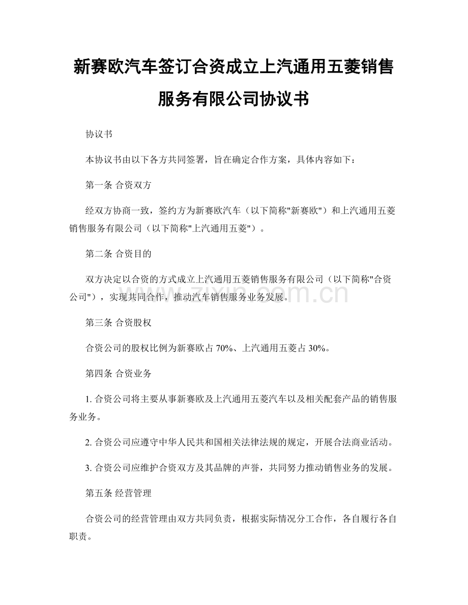 新赛欧汽车签订合资成立上汽通用五菱销售服务有限公司协议书.docx_第1页