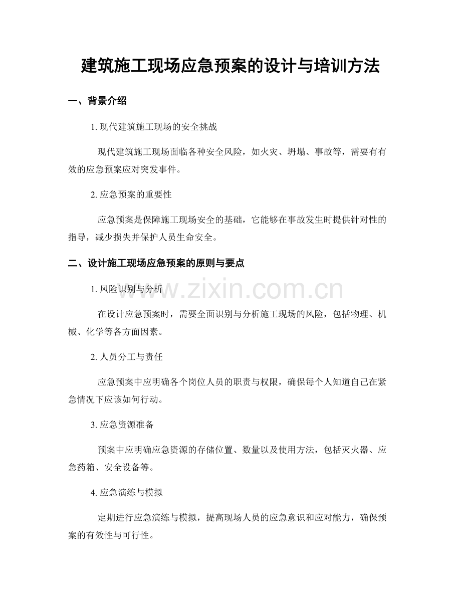 建筑施工现场应急预案的设计与培训方法.docx_第1页