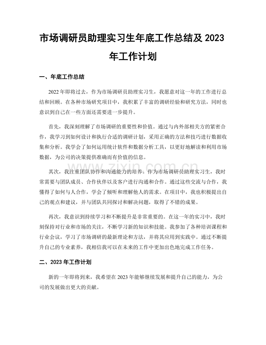 市场调研员助理实习生年底工作总结及2023年工作计划.docx_第1页