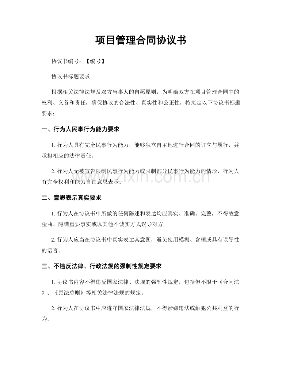 项目管理合同协议书.docx_第1页