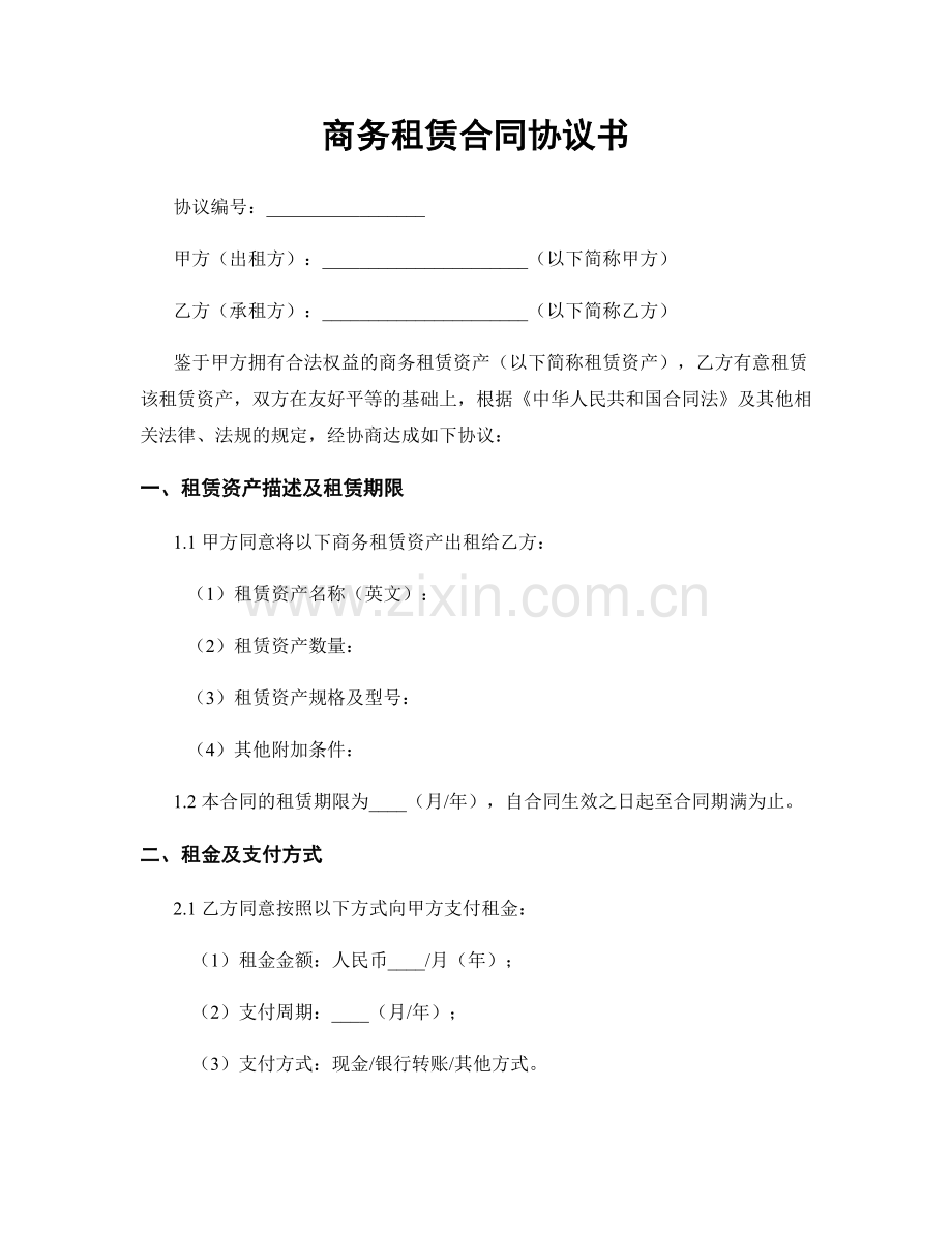 商务租赁合同协议书.docx_第1页