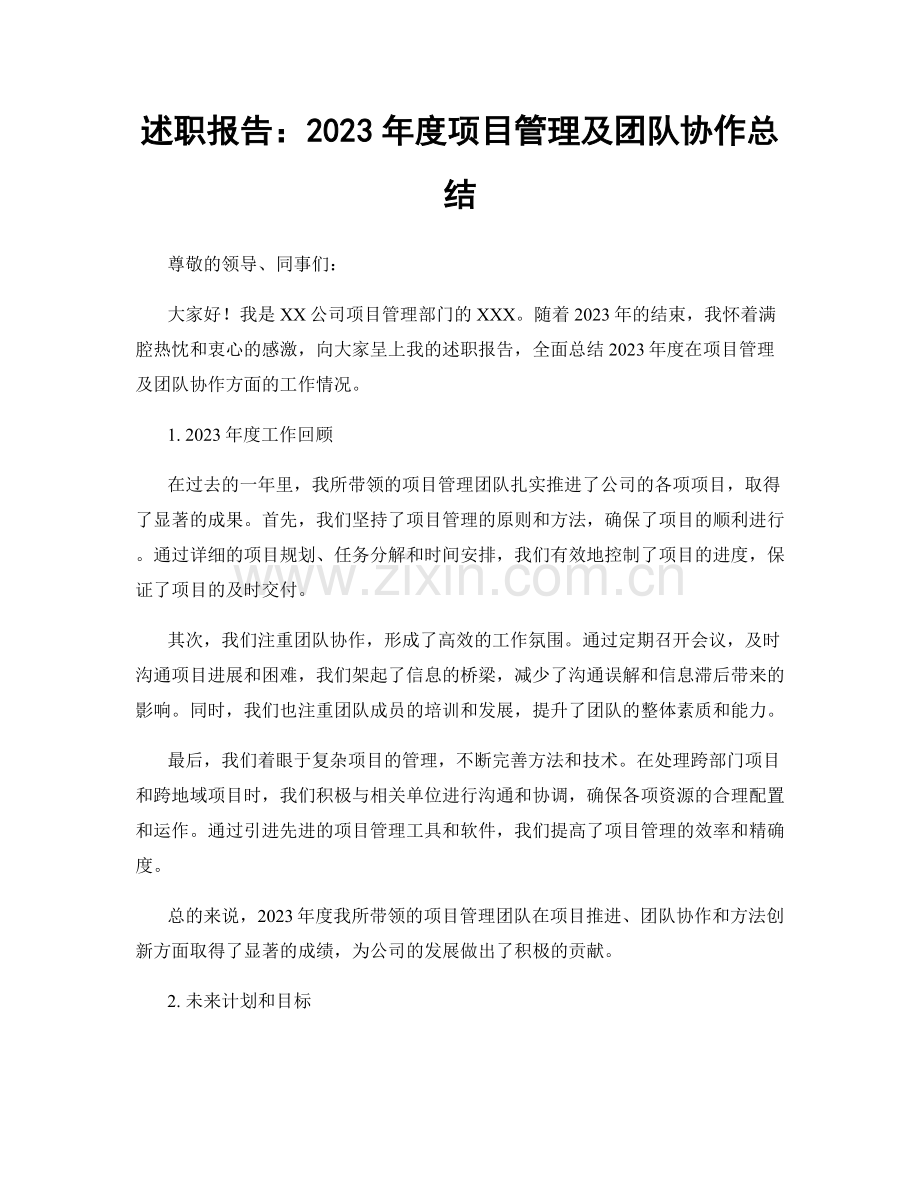 述职报告：2023年度项目管理及团队协作总结.docx_第1页