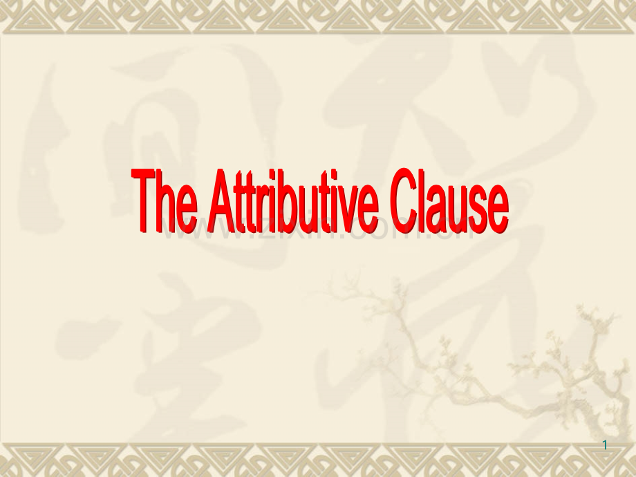 人教版高中英语语法-The-Attributive-Clause-.ppt_第1页