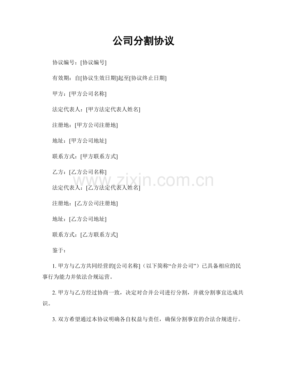 公司分割协议.docx_第1页