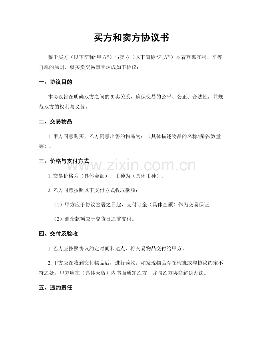 买方和卖方协议书.docx_第1页