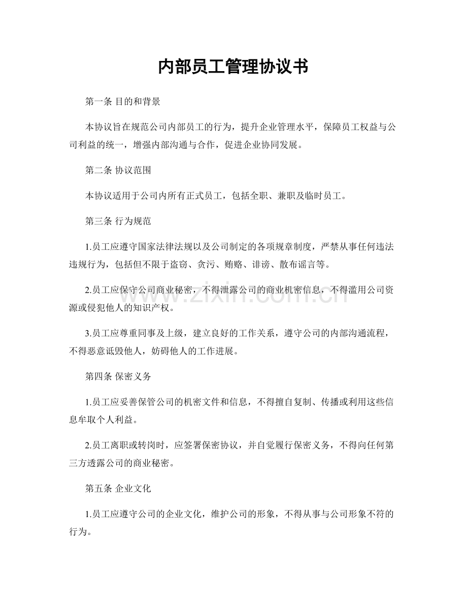 内部员工管理协议书.docx_第1页