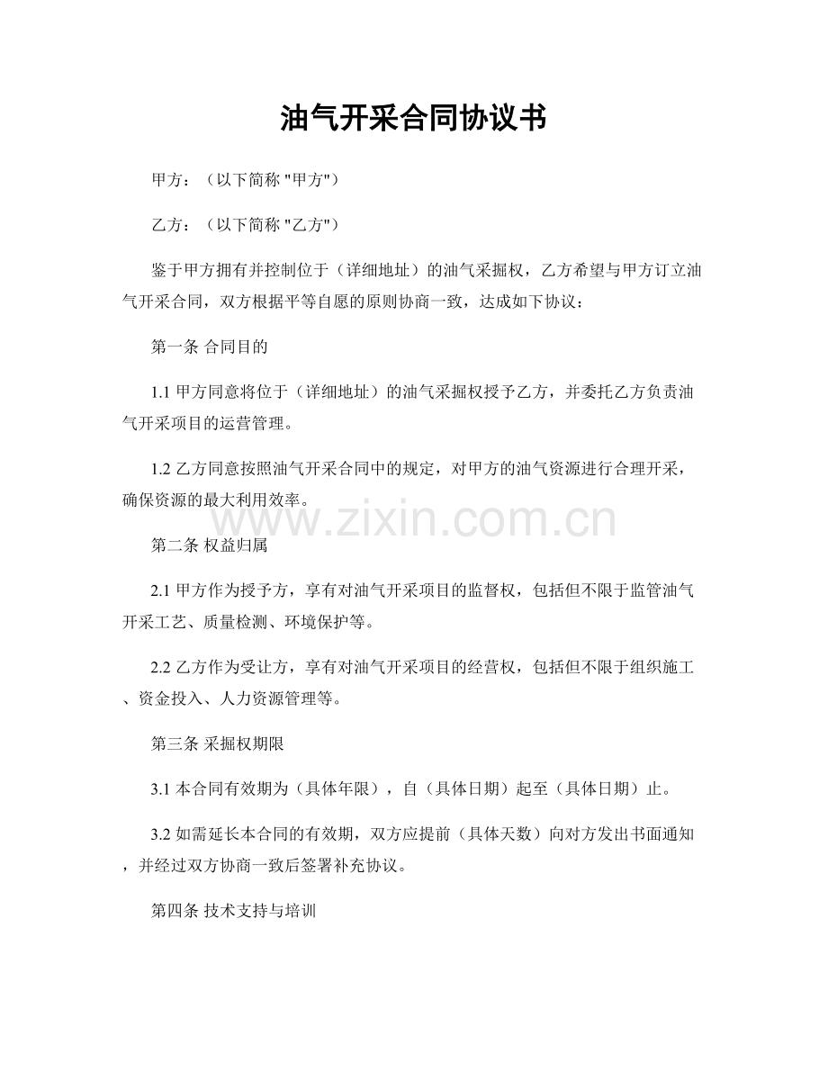 油气开采合同协议书.docx_第1页