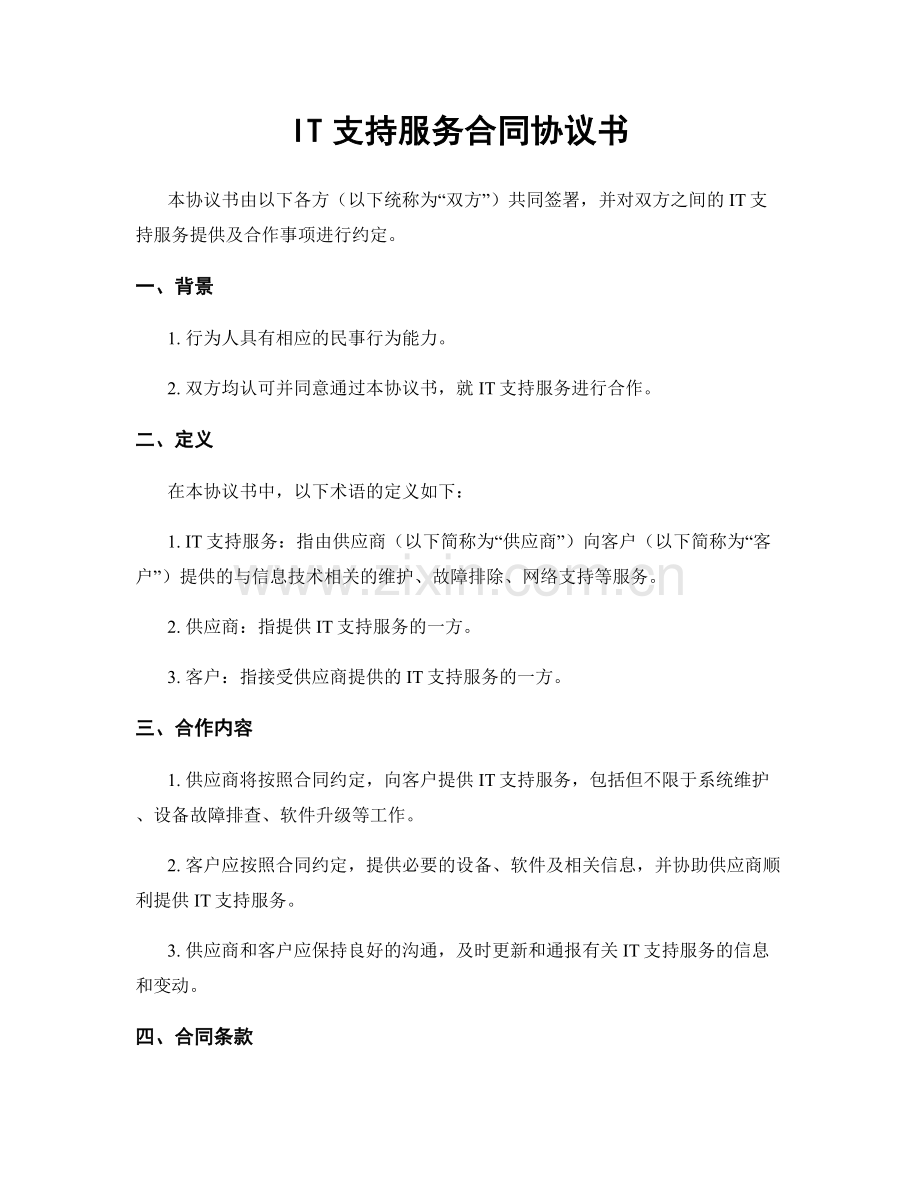 IT支持服务合同协议书.docx_第1页