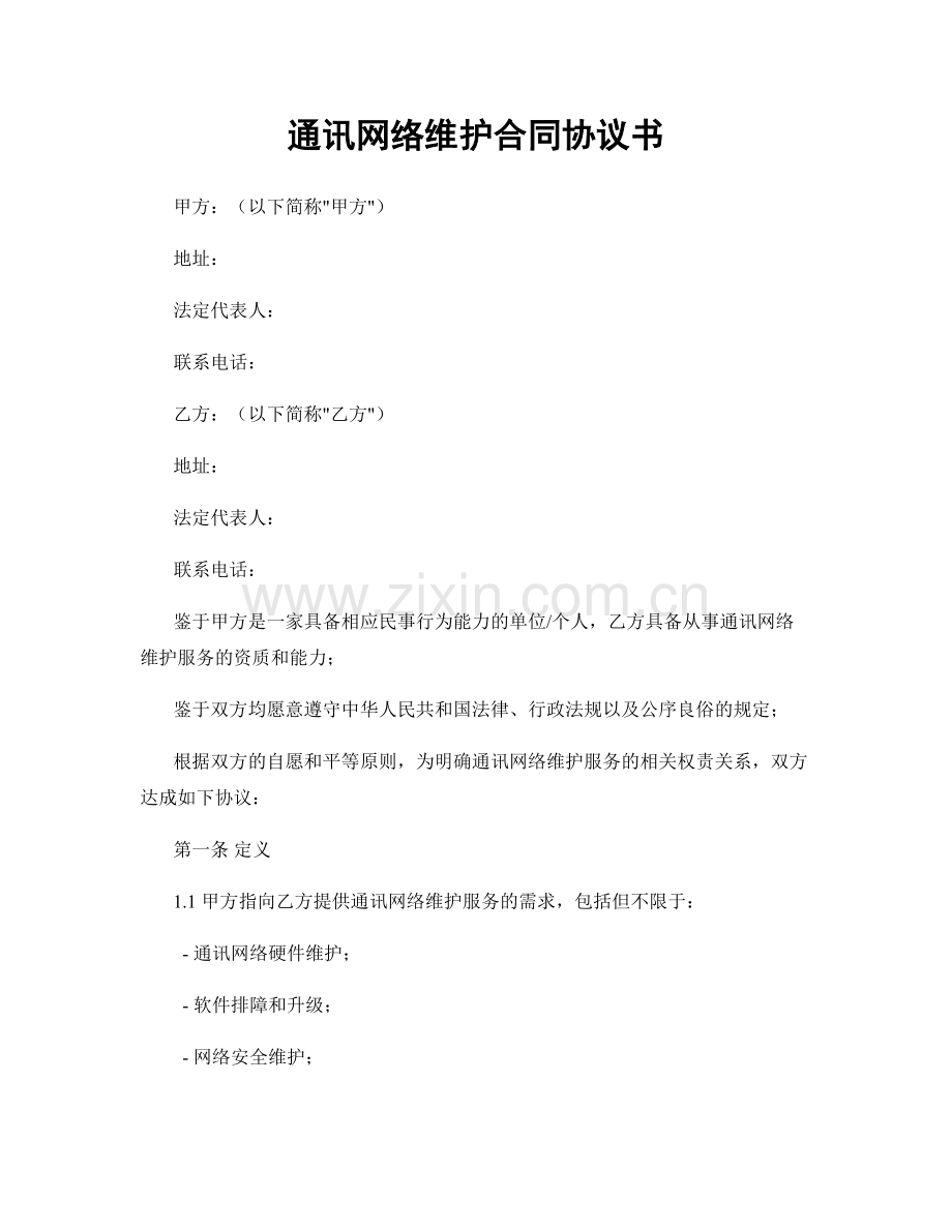 通讯网络维护合同协议书.docx_第1页